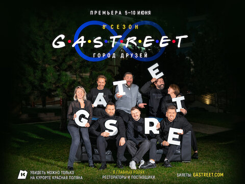 Фестиваль GASTREET пройдет в июне на Красной Поляне