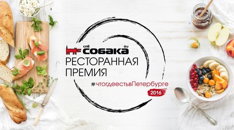 Премия «Что где есть в Петербурге»-2016