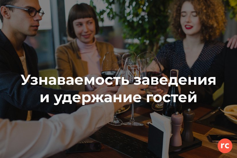 Узнаваемость заведения и удержание гостей: Инструменты для роста ресторанного бизнеса