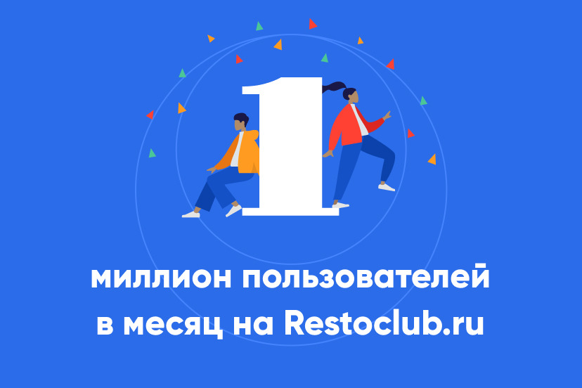 В ноябре сайт Restoclub достиг рекордной посещаемости