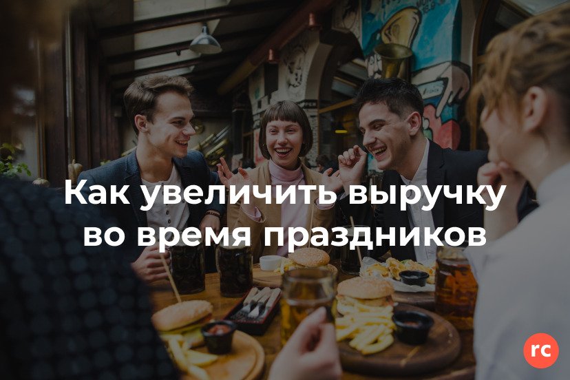 Как увеличить выручку в праздники и выходные дни