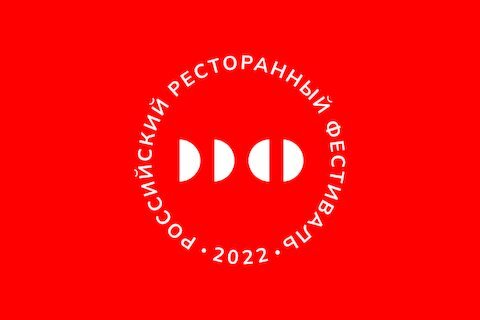 Российский Ресторанный Фестиваль 2022