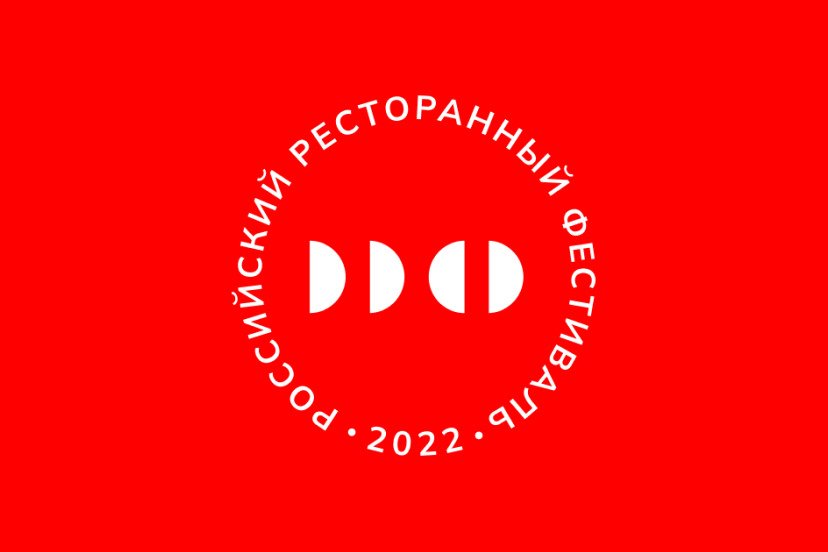 Российский Ресторанный Фестиваль 2022