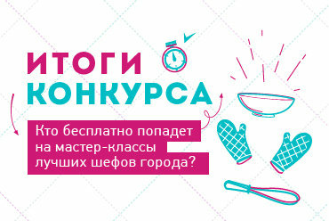 Итоги конкурса GastroGuru