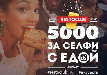 Ресторан «Вкус есть!» и Restoclub.ru проводят конкурс в Instagram