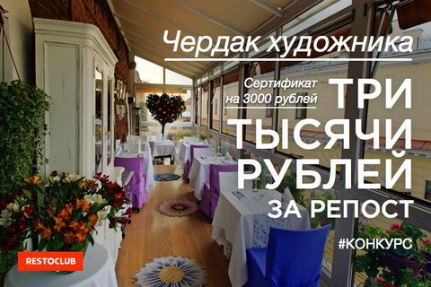 Розыгрыш сертификата в ресторан «Чердак художника»