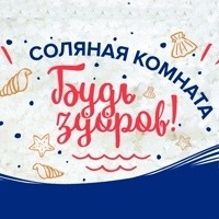 Будь-Здоров Соляная-Комната