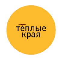 Теплые Края