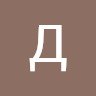 Данил Сторожук