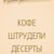 Ресторан-Пекарня Штрудельбург