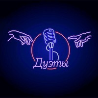 Дуэты