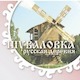 Русская Деревня