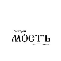 Ресторан МОСТЪ