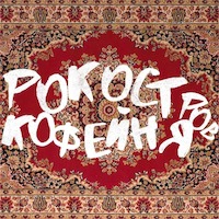 Рок Остров Кофейня