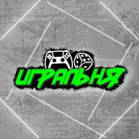 Игральня
