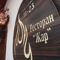 Ресторан Жар