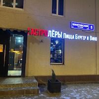 ГАСТРОлеры