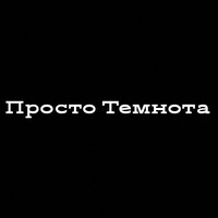Щёголев Тёма