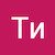 Ти Ка