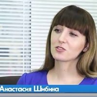 Анастасия Шибина