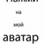 Александр Пушной