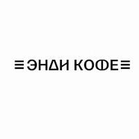 Энди Кофе