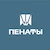 Пенаты