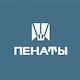 Пенаты