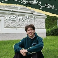Багров Женя