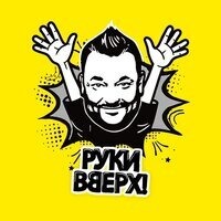 Руки Вверх Отрадное