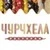 Чурчхела