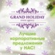 Grand Holiday