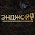 Энджой Комьюнити