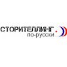 Сторителлинг по-русски