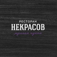 Некрасов
