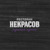 Некрасов
