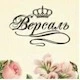 Версаль