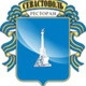 Севастополь