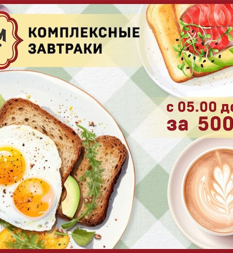 Завтраки