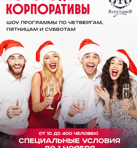Корпоратив
