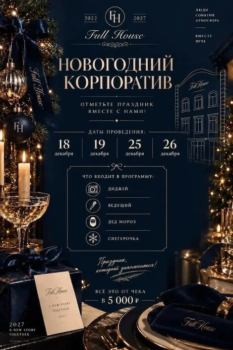 Фулл Хаус