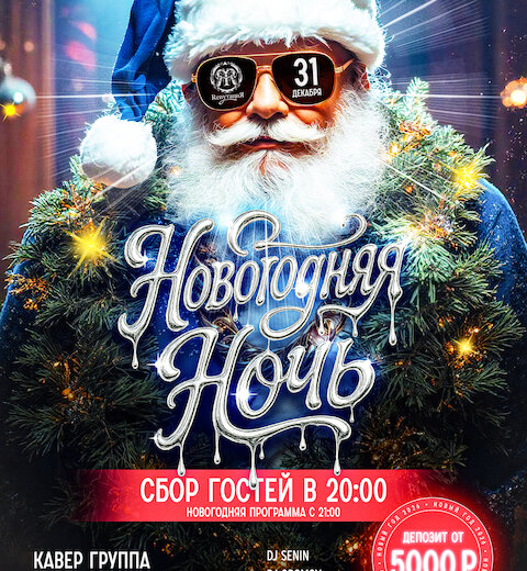 Новогодняя ночь