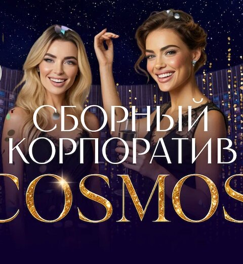 Корпоратив