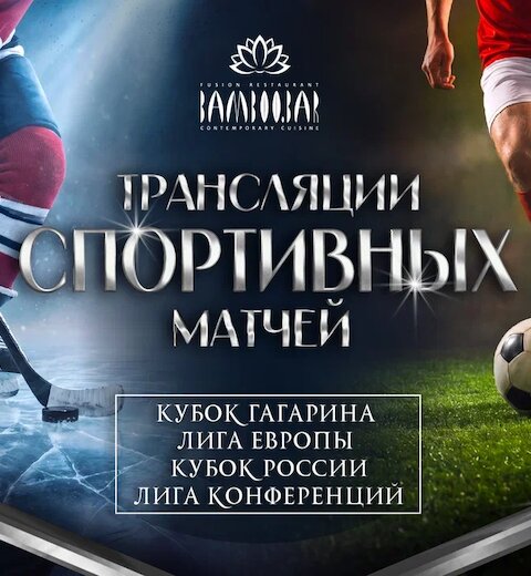 Спортивные трансляции