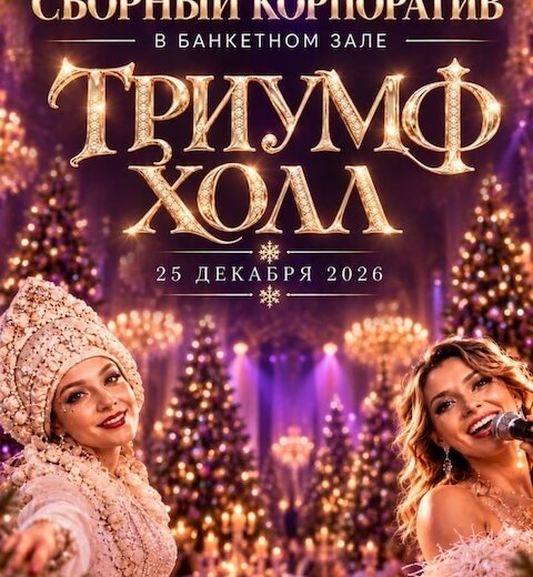 Корпоратив
