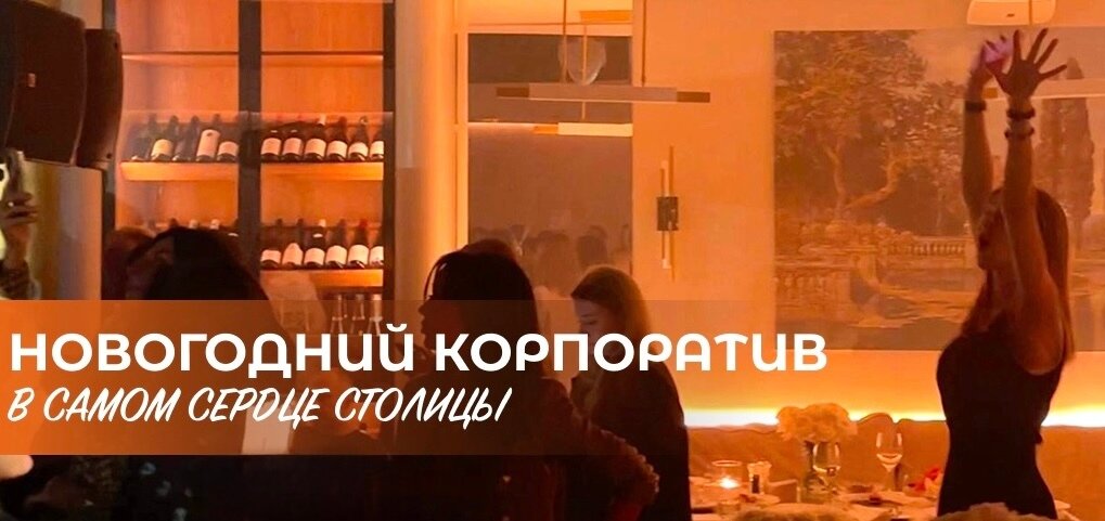 Корпоратив