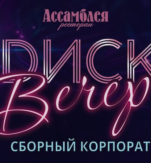 Корпоратив