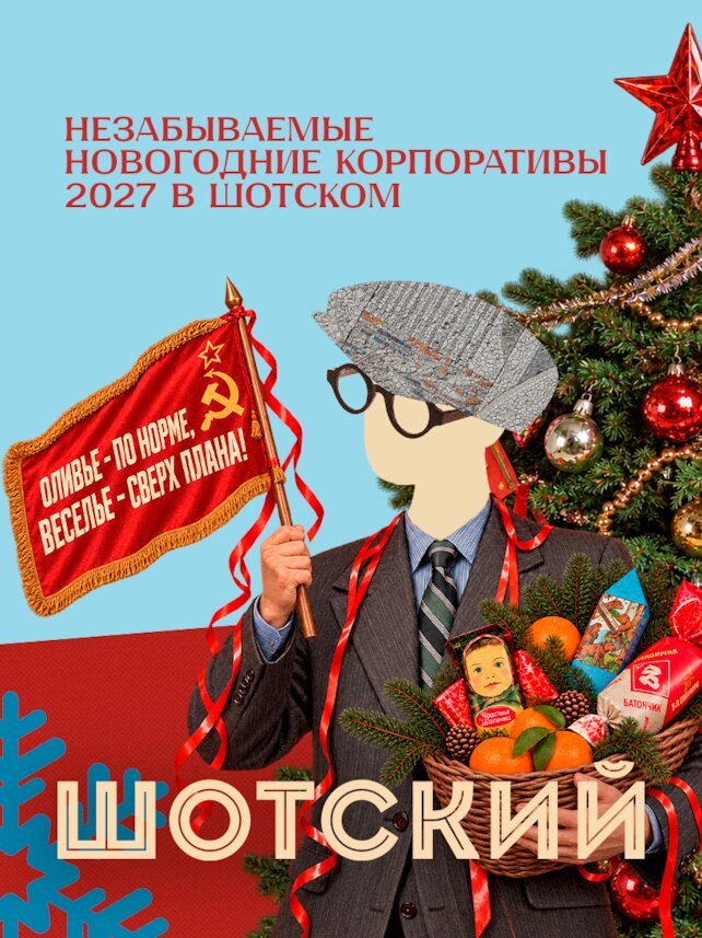 караоке-клуб «Шотский», Советский корпоратив, который коллектив заслужил