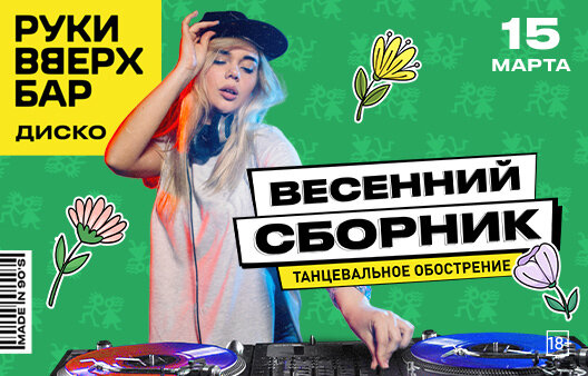 караоке-клуб «Руки ВВерх! Политехническая», Весенний сборник