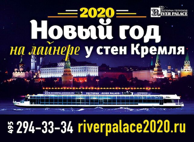 корабль «Теплоход VIP Ривер Палас», Новый Год на лайнере у стен Кремля